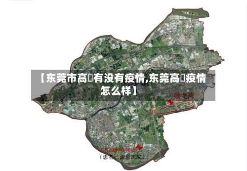【东莞市高埗有没有疫情,东莞高埗疫情怎么样】-第1张图片