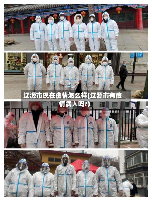 辽源市现在疫情怎么样(辽源市有疫情病人吗?)-第1张图片
