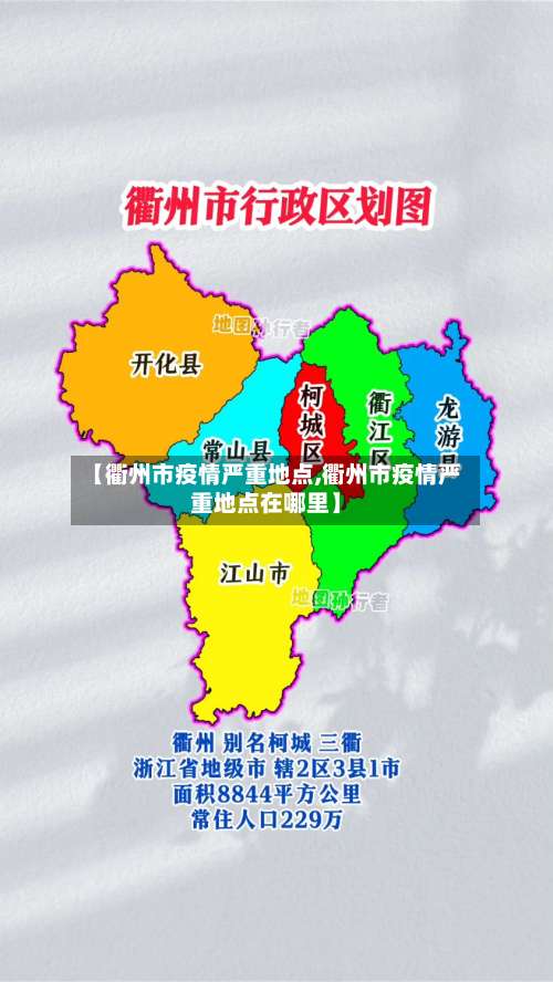 【衢州市疫情严重地点,衢州市疫情严重地点在哪里】-第1张图片