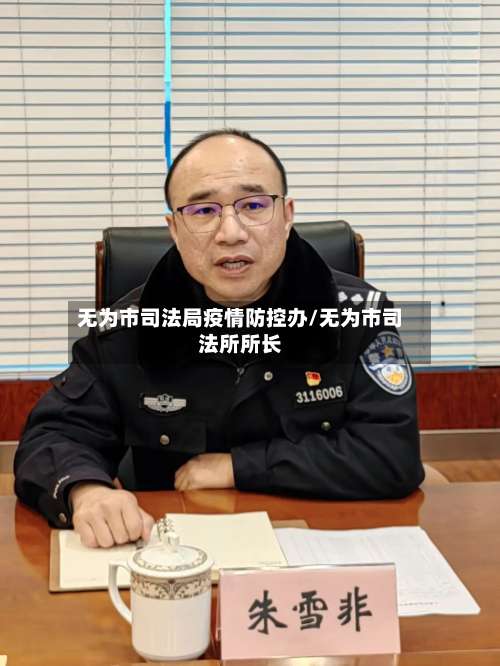 无为市司法局疫情防控办/无为市司法所所长-第1张图片