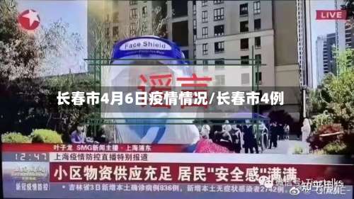 长春市4月6日疫情情况/长春市4例-第2张图片