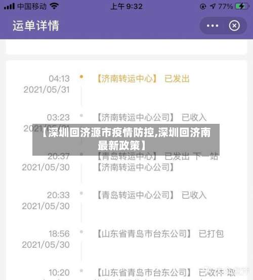 【深圳回济源市疫情防控,深圳回济南最新政策】-第3张图片