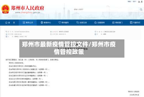 郑州市最新疫情管控文件/郑州市疫情管控政策-第3张图片