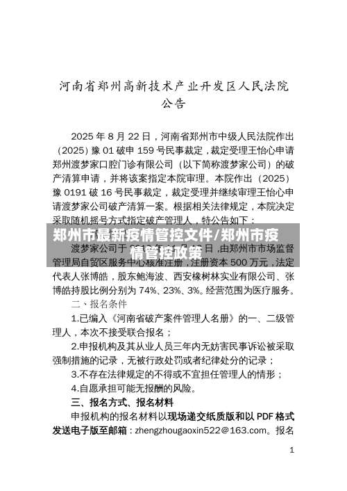 郑州市最新疫情管控文件/郑州市疫情管控政策-第2张图片