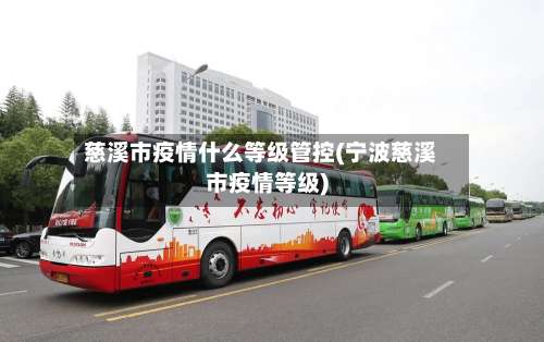 慈溪市疫情什么等级管控(宁波慈溪市疫情等级)-第1张图片