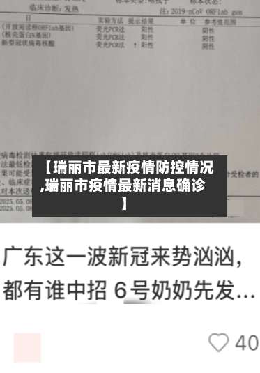 【瑞丽市最新疫情防控情况,瑞丽市疫情最新消息确诊】-第1张图片