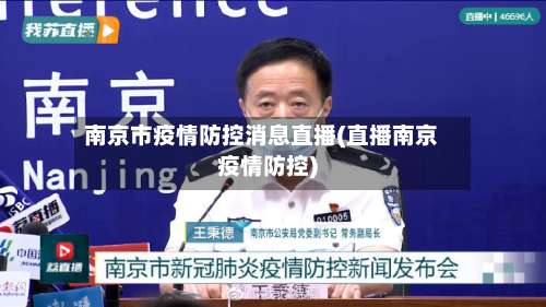 南京市疫情防控消息直播(直播南京疫情防控)-第2张图片