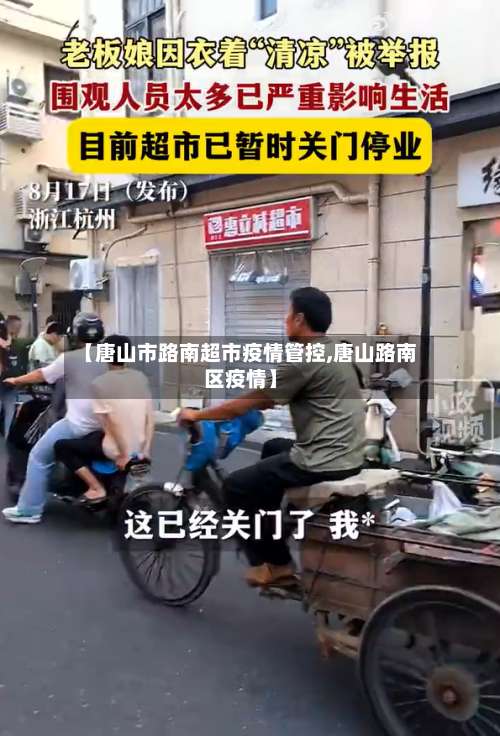 【唐山市路南超市疫情管控,唐山路南区疫情】-第1张图片