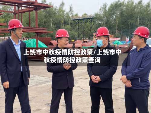 上饶市中秋疫情防控政策/上饶市中秋疫情防控政策查询-第3张图片