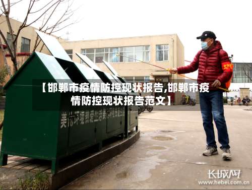 【邯郸市疫情防控现状报告,邯郸市疫情防控现状报告范文】-第2张图片