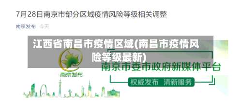 江西省南昌市疫情区域(南昌市疫情风险等级最新)-第1张图片