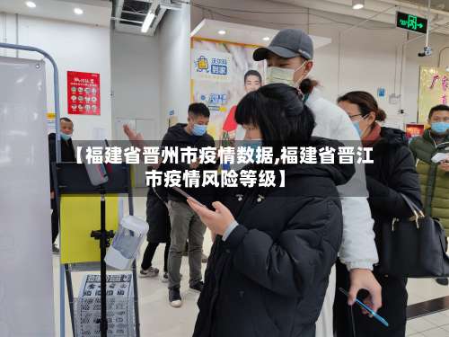 【福建省晋州市疫情数据,福建省晋江市疫情风险等级】-第1张图片