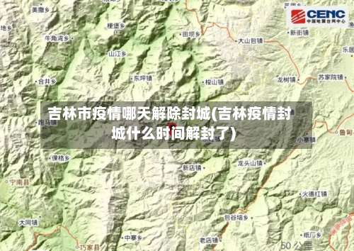 吉林市疫情哪天解除封城(吉林疫情封城什么时间解封了)-第1张图片