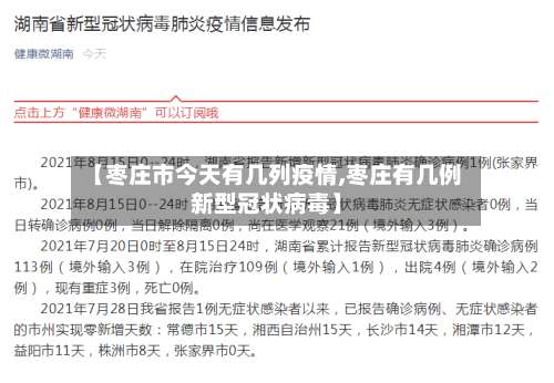 【枣庄市今天有几列疫情,枣庄有几例新型冠状病毒】-第1张图片